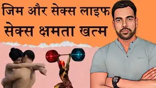 जिम और सेक्स लाइफ | Gym Affects On Bodybuilding | Gym Side Effects