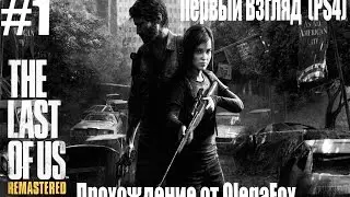 The Last of Us: Remastered - Первый Взгляд на PS4 обновленная версия