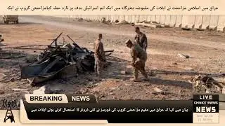 Islamic resistance in Iraq launched a fresh attack on a key Israeli target in the occupied port of E
