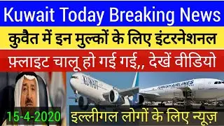 Kuwait Today Breaking News,Kuwait Today,,Kuwait International Flight's Open Today In Hindi Urdu,,