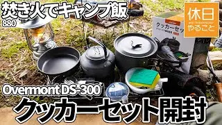 880【雨キャンプ】Overmont DS-300 アルミ クッカーセットを開封する、ツーリングドームST+と焚き火でキャンプ飯を作る