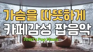 🎧따뜻한 카페 실내에서 듣는 편안한 팝송 모음 |설레는 팝/감성 팝/겨울 팝/힐링 팝 #감성음악#겨울올드팝송#하얀겨울#겨울감성#겨울카페분위기#추억소환#7080