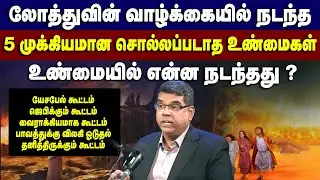 லோத்துவின் நாட்களின் நடந்த 3 காரியங்கள் #mdjegan #mdjeganmessages