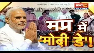 PM Modi In Indore MP: प्रधानमंत्री मोदी की बड़ी सभा | मप्र में 'मोदी डे'