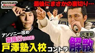 王子・アンソニーに学ラン強要！戸澤塾入りor戸澤塾解散がかかるコメディマッチ《2006/6/16》ドラゴンゲート バトルライブラリー#115