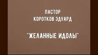 Желанные идолы