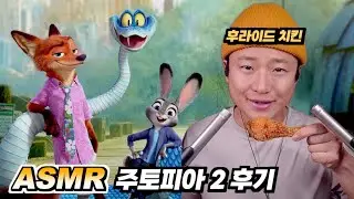 [ 먹방 & 영화 후기 ASMR ] 후라이드 치킨 먹으며 