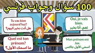 100 سؤال وجواب بالفرنسية في الحياة اليومية | تعلم الفرنسية بسهولة 🇫🇷