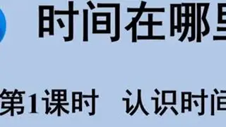 二年级数学下册预习视频 人教版综合实践活动《时间在哪里》《认识时间3》