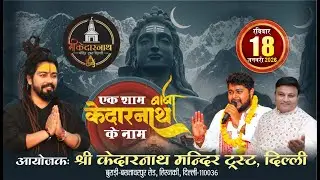 Live:केदारनाथ भगवान की पावन धरा पर - एक शाम बाबा केदारनाथ के नाम,आयोजक : श्री केदारनाथ मन्दिर ट्रस्ट