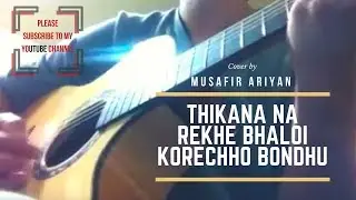 Thikana Na Rekhe Bhaloi Korechho Bondhu ~ ঠিকানা না রেখে ভালোই করেছো বন্ধু (Cover) || Musafir Ariyan