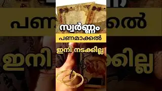 സ്വർണ്ണം ഇനി പണമാക്കൽ നടക്കില്ല | kerala gold rate#gold #facts #news