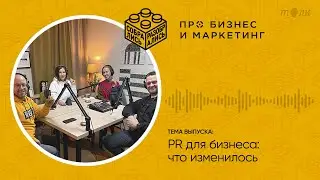 PR для бизнеса: что изменилось (с Павлом Житнюком и Асей Власовой, iTrend)