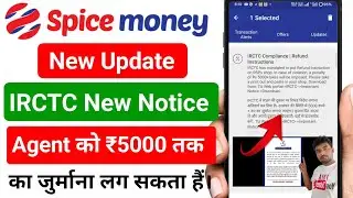 Spice Money New Update !! IRCTC New Notice !! IRCTC Agent ID पर 5000 तक जुर्माना !! IRCTC Notice