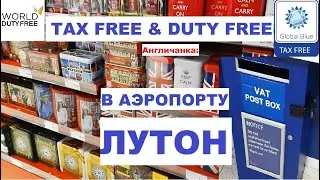 LIVE: АНГЛИЯ: ЛОНДОН: Как оформить Tax Free и что купить в Duty Free в лондонском аэропорту Лутон