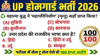 UP Home Guard भर्ती 2025 | UP GK Top 100 Questions | UP Gk Previous Year Questions Paper | Part 16