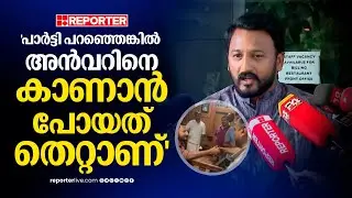 'പാർട്ടി പറഞ്ഞെങ്കിൽ അന്‍വറിനെ കാണാൻ പോയത് തെറ്റാണ്'; Rahul Mamkootathil | PV Anvar