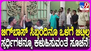 Bigg Boss house locked: ಬಿಗ್​ಬಾಸ್ ಸಿಬ್ಬಂದಿಗೂ ಬಿಟ್ಟಿಲ್ಲ, ಸ್ಪರ್ಧಿಗಳನ್ನೂ ಕಳುಹಿಸುವಂತೆ ವಾರ್ನಿಂಗ್ | #TV9D