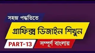 Graphic Design Bangla Tutorial in Photoshop || Part-13 || Freelancer Azam Official Pro