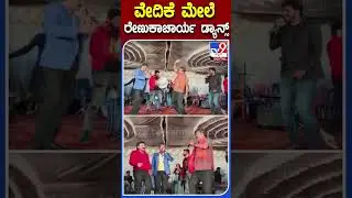 ವೇದಿಕೆ ಮೇಲೆ ರೇಣುಕಾಚಾರ್ಯ ಡ್ಯಾನ್ಸ್ | #Tv9kannadashorts #MPRenukacharya