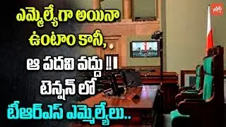 TRS MLAs are Refusing A Post To Take the Charge | CM KCR | New Cabinet Ministers | YOYO TV Channel