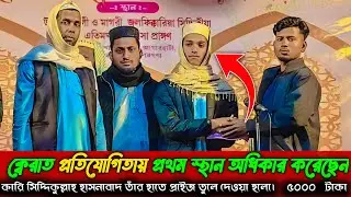 🔴 Live 🔴 লাউ খালি থেকে | কেরাত প্রতিযোগিতা সরাসরি লাইভ
