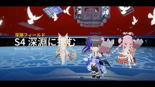 【開放空間/グロ版】深淵シーズン4（挑戦深淵）