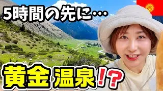 【女子ひとり旅】5時間登った先にあった“黄金の温泉”｜キルギス秘境・アルティンアラシャン