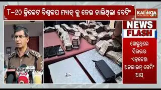 Operation Cyber Kavach: Rourkela Police Bust T-20 Betting Racket, Six Arrested | Kalinga TV