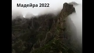 Мадейра 2022 - показ фотографий из похода