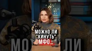 👉 Как НЕ ПЛАТИТЬ микрозайм законно и что реально может сделать МФО?