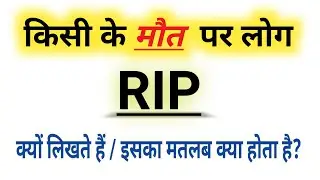 RIP क्यों लिखा होता है | RIP ka Matlab kya hota hai | Full form of R.I.P #rip