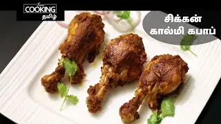 சிக்கன் கால்மி கபாப் | Chicken Kalmi Kebab In Tamil | Chicken Recipe | Kebab Recipe | Nonveg Starter