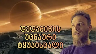 ტიტანი - მთვარე, სადაც შესაძლოა სიცოცხლე არსებობს!