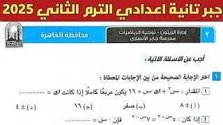 حل امتحان محافظة القاهرة ادارة الزيتون | جبر الصف الثاني الاعدادي الترم الثاني 2025 | صفحة 54 ، 55