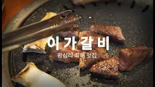 [왕십리맛집] 진짜 맛있는 고기는 어디? 한양대 맛집으로 유명한 이가갈비!! | 한양대 단체모임장소 | 한양대 고기집 | 왕십리 단체모임