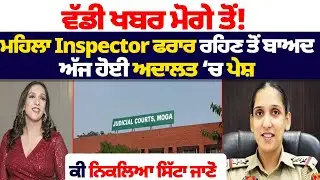 Moga Breaking News! Missing Lady Inspector Returns &mdash; What Happened in Court? | Moga Court Live