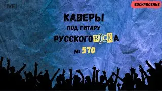Песни на заказ - Русский Рок от А до Я #570