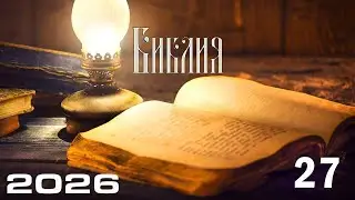 Библия I Часть 27