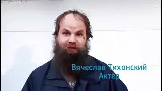 Визитка Вячеслав Тихонский.