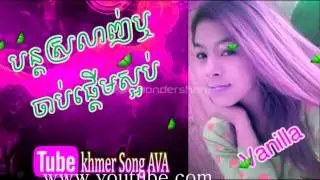 Vanilla new song 2015 New khmer song