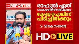 LIVE | വി കെ സനോജ്  തത്സമയം | V K Sanoj |REPORTER TV