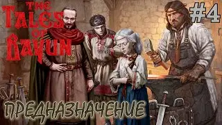 ТРУЩОБЫ. ЛЕЧЕБНИЦА. КУЗНЯ. КУЗНЕЦ ГОРАЗД. ЛЮБАВА. МОКРОУС THE TALES OF BAYUN / СКАЗКИ КОТА БАЮНА №4