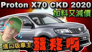 Proton X70 CKD 2020｜萬眾期待！馬來西亞國產版本寶騰 X70 2020最不專業中文評測來啦～！好車？爛車？看了自有分曉⚠️「中文字幕」