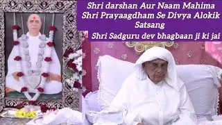नाम स्मरण की अपार शक्ति और श्री दर्शन का फल | अमृतवाणी – परम पूज्य महात्मा जी