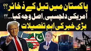 U.S. Pakistan Oil Reserves Agreement | Inside Story