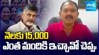 YSRCP Vasu Babu STRAIGHT Question to Chandrababu Over Aadabidda Nidhi Scheme | Sakshi TV