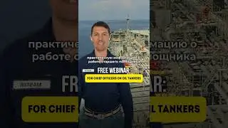 🚢 Переходите на танкера или хотите получить промоушен на старпома?