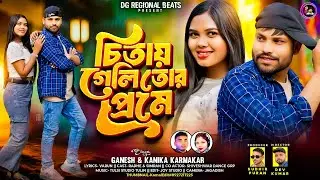 Chitay Geli Tor Preme | চিতায় গেলি তোর প্রেমে |Ganesh,Kanika | Radhe,Simran | New Purulia song 2026