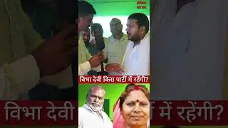 नवादा विधायिका विभा देवी किस पार्टी में रहेंगी